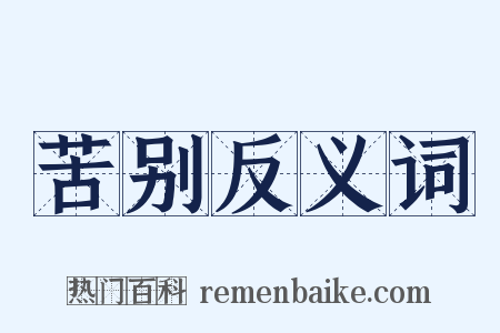 苦别反义词是什么意思的图片